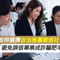 如何選擇合法推薦徵信社？避免誤信專業成詐騙肥羊