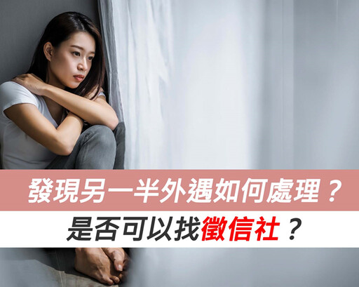 發現另一半外遇如何處理？是否可以找徵信社？