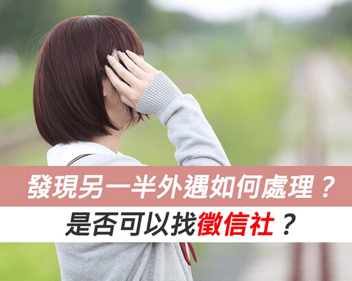 發現另一半外遇如何處理?是否可以找徵信社?