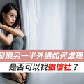 發現另一半外遇如何處理？是否可以找徵信社？