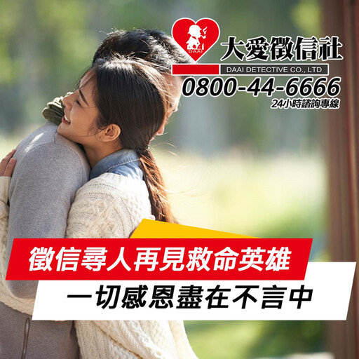 再見已經過二十多個寒暑，委託人感恩大愛徵信尋人幫忙找到救命恩人