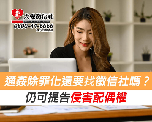 通姦除罪化還要找徵信社嗎？仍可提告侵害配偶權