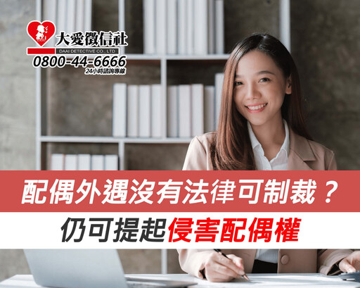 配偶外遇沒有法律可制裁？仍可提起侵害配偶權