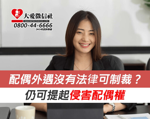 配偶外遇沒有法律可制裁？仍可提起侵害配偶權