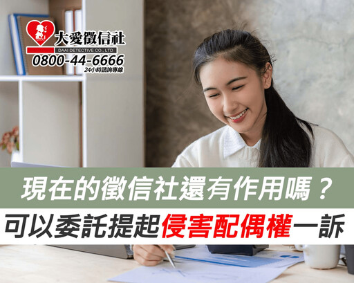 現在的徵信社還有作用嗎?可以委託提起侵害配偶權一訴
