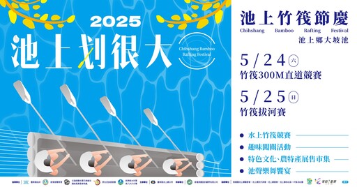 2025 池上竹筏節慶嘉年華 5/24、5/25 盛大登場｜池上最嗨的水上派對，等你來參加！