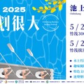 2025 池上竹筏節慶嘉年華 5/24、5/25 盛大登場｜池上最嗨的水上派對，等你來參加！