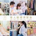 婚紗展不會狂推銷！過來人私推這場婚展：舒適無壓力！