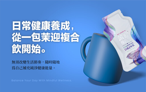 台灣品牌「茉迎」結合在地原料與尖端科技，迎戰現代生活健康挑戰！