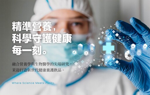 台灣品牌「茉迎」結合在地原料與尖端科技,迎戰現代生活健康挑戰!
