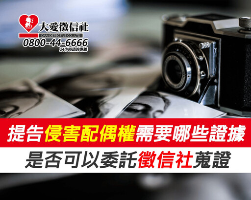 提告侵害配偶權需要哪些證據?是否可以委託徵信社蒐證