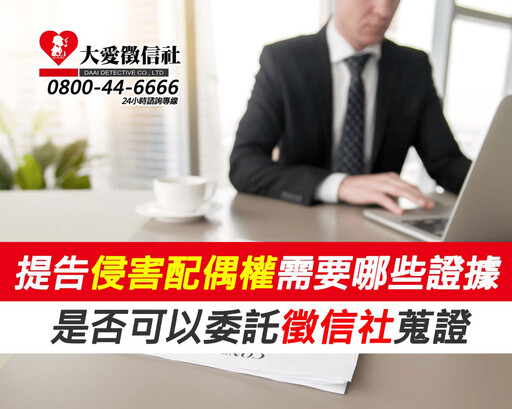 提告侵害配偶權需要哪些證據?是否可以委託徵信社蒐證