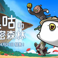 冒險、解謎、甚至還能烹飪！？《奧咕和秘密森林》將在4月29日於Nintendo Switch登場！