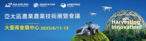 2025亞太區農業技術展覽暨會議即將啟幕 引領未來農漁畜產業的創新與永續之路
