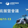 2025亞太區農業技術展覽暨會議即將啟幕 引領未來農漁畜產業的創新與永續之路