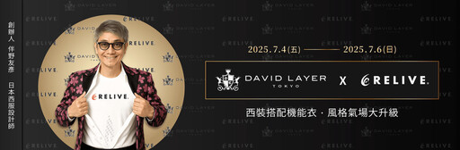 DAVID LAYER日製西服攜手RELIVE機能衣! 聯名展售快閃「NOKE 忠泰樂生活」
