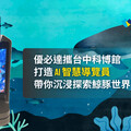 優必達攜台中科博館打造 AI 智慧導覽員，帶你沉浸探索鯨豚世界