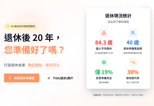 具台灣特色的退休制度上路 好好證券響應政策,助民眾打造低成本TISA帳戶