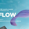 第六屆 ColorPro Awards 國際視覺藝術創作大賽正式開跑