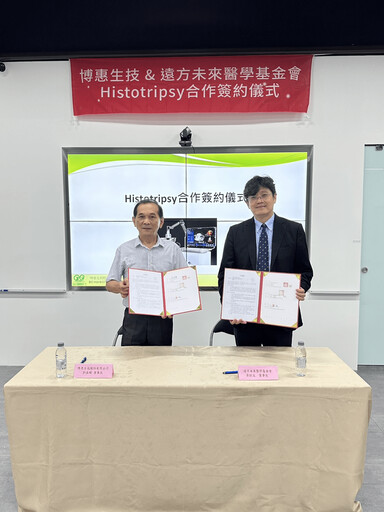 博惠生技引進Histotripsy技術與遠方未來醫學基金會共同打造癌症治療的新紀元