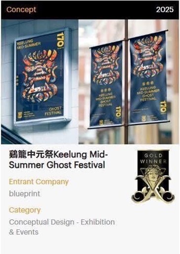 台灣之光!鷄籠中元祭榮獲2025美國MUSE DESIGN AWARD金獎 藍本設計執行長吳介民 靈感並非憑空而生