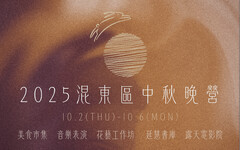 迎接中秋團圓佳節！ 「2025混東區中秋晚營」10/2盛大登場