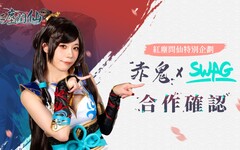 《紅塵問仙》預約飆破百萬!赤鬼伯伯 × SWAG 夢幻聯動企劃限時登場