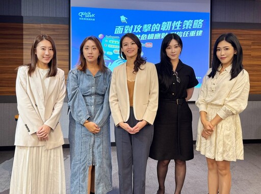 QuickseeK《面對攻擊的韌性策略》講座 用四大實戰觀點剖析品牌如何化危轉機、重塑信任
