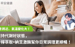 秋冬將近、氣溫變化大！維持代謝好狀態，香檸萃取+納豆激酶幫你日常調理更順暢！