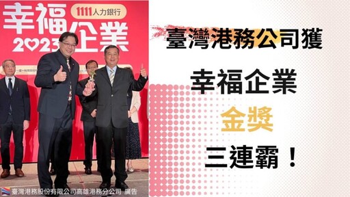 臺灣港務公司獲幸福企業金獎三連霸 !