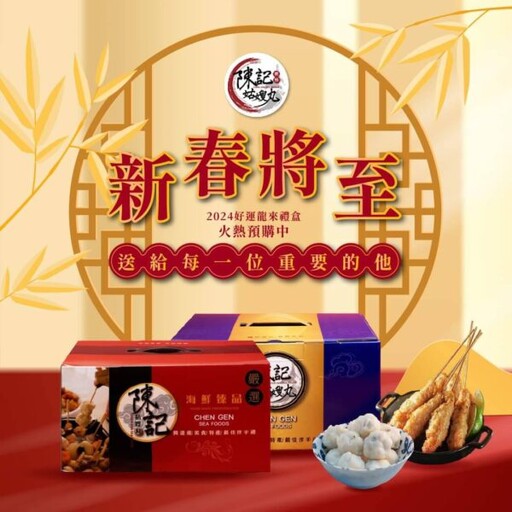 新年團圓餐有《陳記姑嫂魚丸》上桌 只有三個字想說：超級爽！