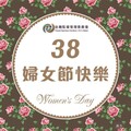 38婦女節祝女神快樂！ 中市性別達成率近100%