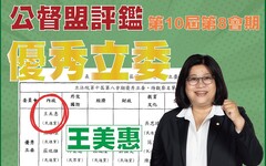 王美惠再次獲得專業肯定 公督聯盟評定優秀立委