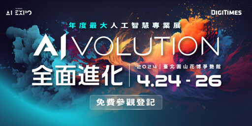 以「AI volution 全面進化」主軸 台灣人工智慧博覽會共250家企業與品牌齊聚