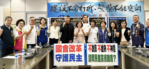 台中市議會國民黨聲援國會改革法案 質問民進黨抗拒改革 「在怕什麼？」