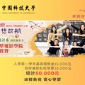 學生上大學唸書無後顧之憂! 中國科大放大絕祭出多元入學優惠及獎助學金計畫