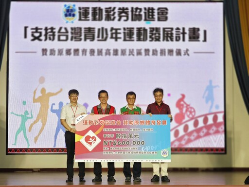 「支持台灣青少年運動計畫」 捐贈60萬元振興高雄原民區體育