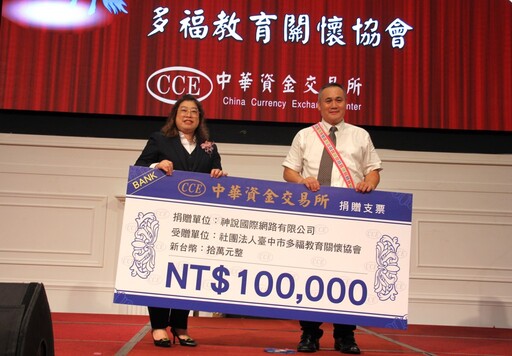 CCE 中華資金交易所 年度表揚大會做公益