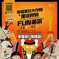 享受夏日時光 跟著魔法阿媽到奇美食品幸福工廠一起FUN暑假！