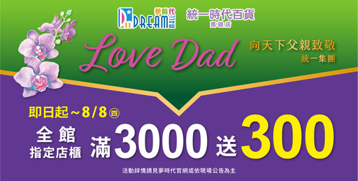 夢時代父親節「Love Dad」優惠│3,000送300 滿額再送限量電鬍刀！