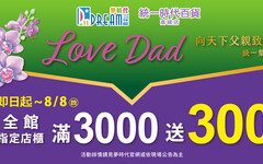 夢時代父親節「Love Dad」優惠│3,000送300 滿額再送限量電鬍刀！