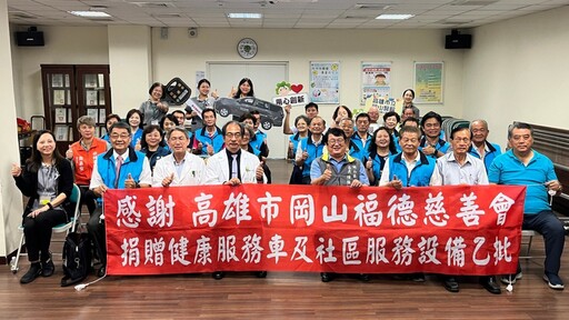 岡山福德慈善會捐市立岡山醫院健康服務車 助力偏鄉醫療