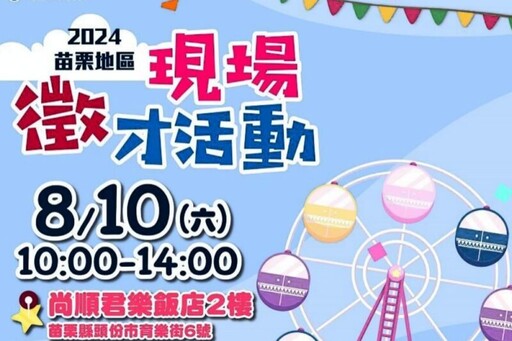 苗栗地區8/10日大型現場徵才 35家企業釋逾1500職缺7成起薪35K以上