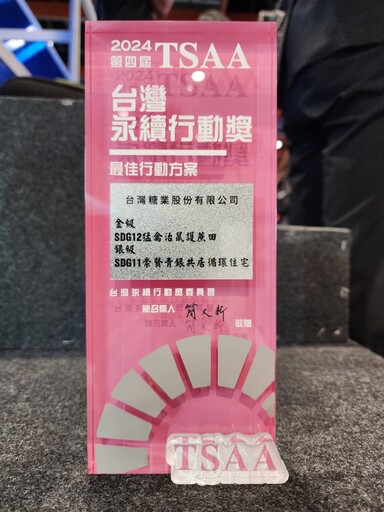 台糖猛禽防治護蔗田、青銀共居宅 獲TSAA永續金銀獎