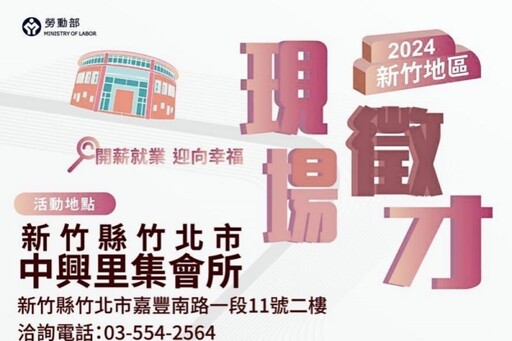 協助新竹地區廠商求才 桃竹苗分署竹北8/15攜手企業徵才釋1,101個職缺