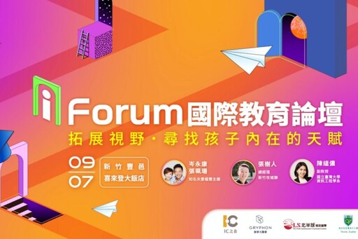 助孩子領跑未來 頂尖講師9/7齊聚i Forum國際教育論壇分享全球教育攻略