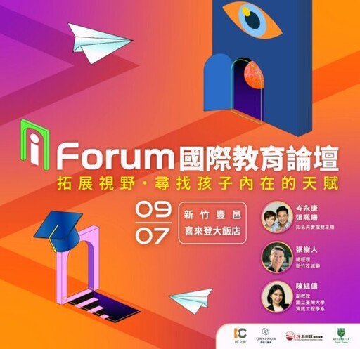 助孩子領跑未來 頂尖講師9/7齊聚i Forum國際教育論壇分享全球教育攻略