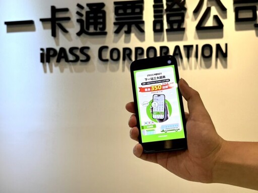 三大超商結帳付款 活動期間iPASS MONEY APP享有雙重優惠