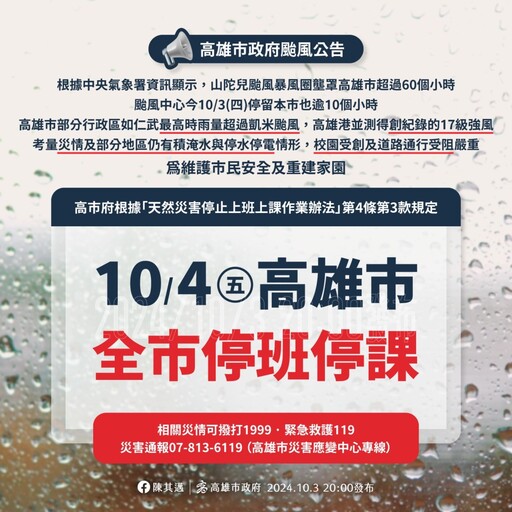 齊心重建家園！高市府宣布明(4)日停止上班、停止上課