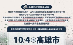 齊心重建家園！高市府宣布明(4)日停止上班、停止上課